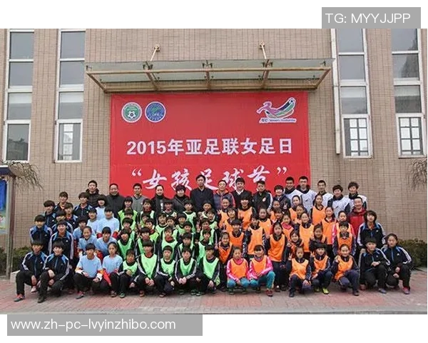 山东菏泽乡村少女踊跃参与亚足联女足日活动点燃绿茵梦想