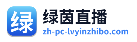 绿茵直播